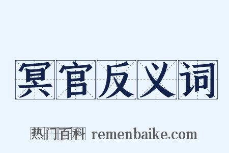 冥官反义词是什么意思的图片